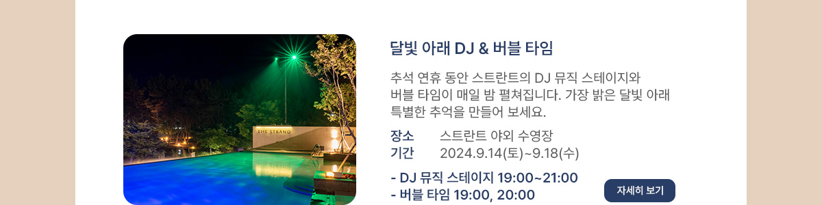 달빛 아래 DJ & 버블 타임